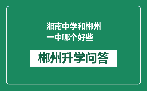 湘南中学和郴州一中哪个好些