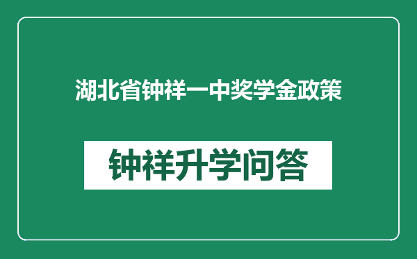 湖北省钟祥一中奖学金政策