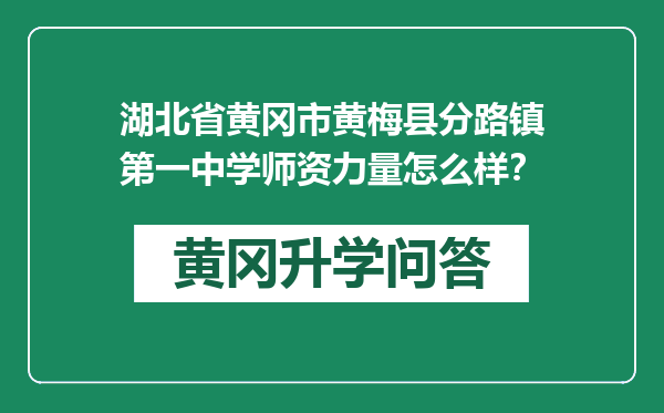 湖北省黄冈市黄梅县分路镇第一中学师资力量怎么样？