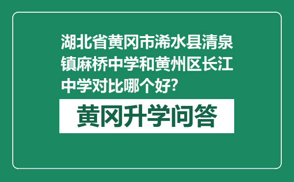 湖北省黄冈市浠水县清泉镇麻桥中学和黄州区长江中学对比哪个好？