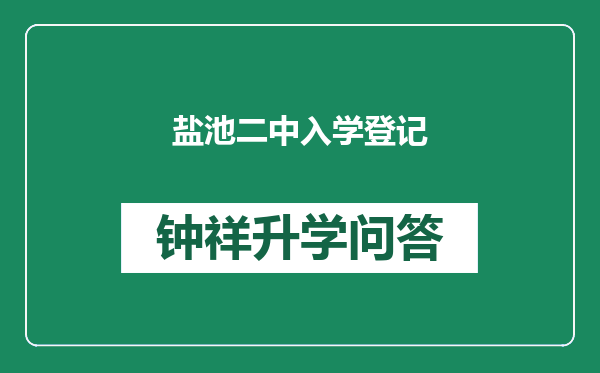 盐池二中入学登记