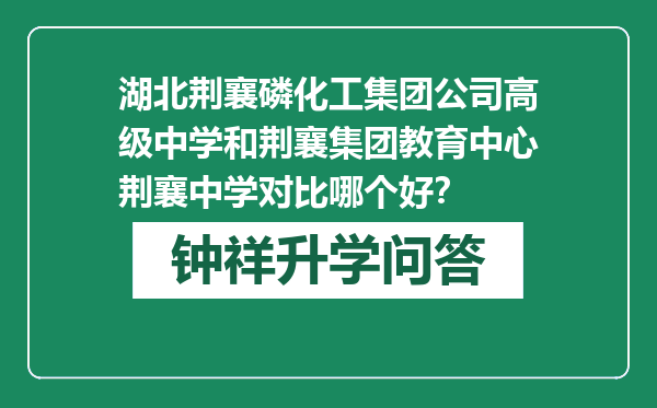 湖北荆襄磷化工集团公司高级中学和荆襄集团教育中心荆襄中学对比哪个好？