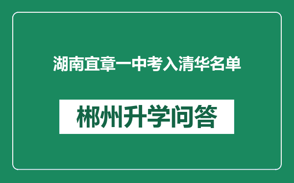 湖南宜章一中考入清华名单