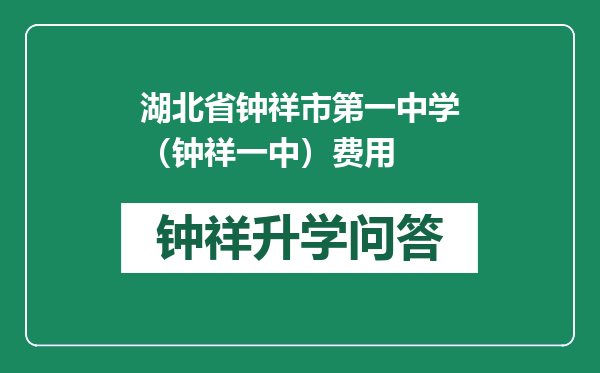 湖北省钟祥市第一中学（钟祥一中）费用