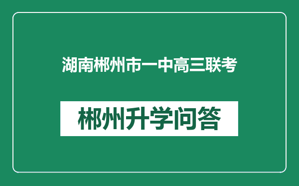 湖南郴州市一中高三联考