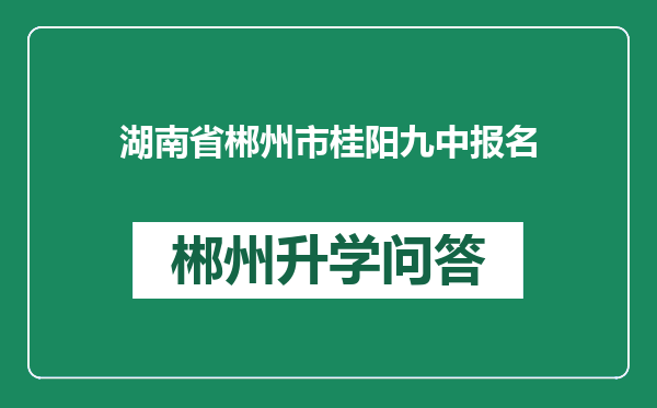 湖南省郴州市桂阳九中报名