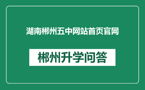 湖南郴州五中网站首页官网