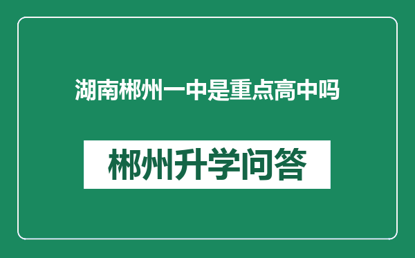 湖南郴州一中是重点高中吗