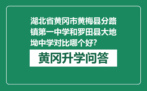 湖北省黄冈市黄梅县分路镇第一中学和罗田县大地坳中学对比哪个好？
