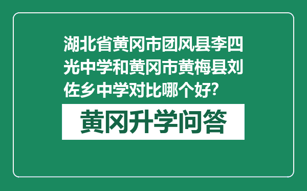 湖北省黄冈市团风县李四光中学和黄冈市黄梅县刘佐乡中学对比哪个好？