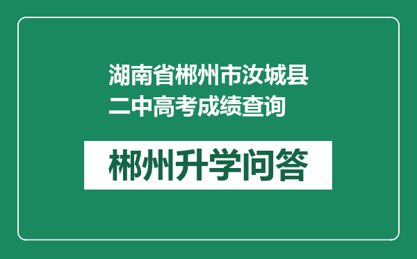 湖南省郴州市汝城县二中高考成绩查询