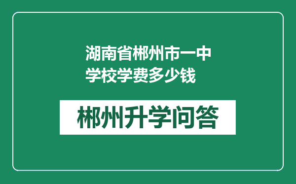 湖南省郴州市一中学校学费多少钱