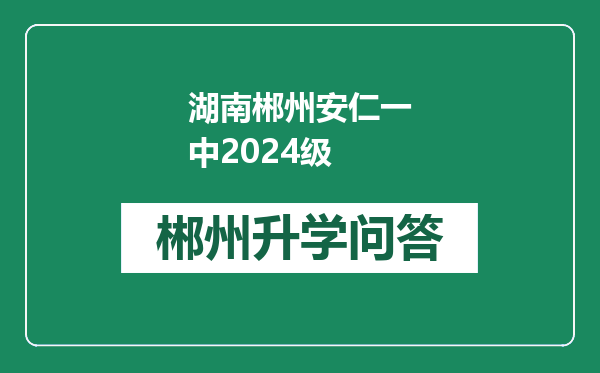 湖南郴州安仁一中2024级