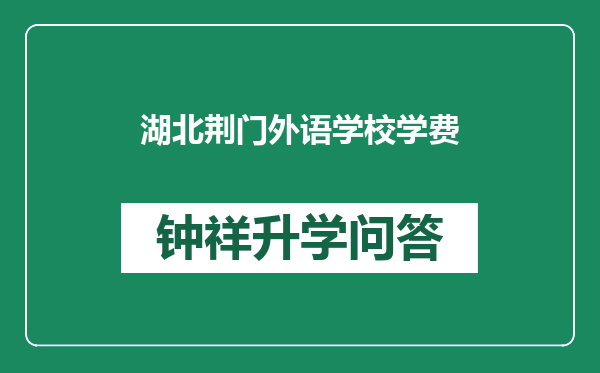 湖北荆门外语学校学费