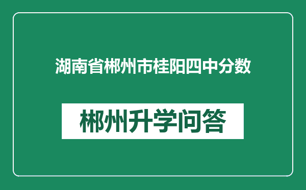 湖南省郴州市桂阳四中分数