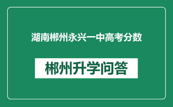 湖南郴州永兴一中高考分数