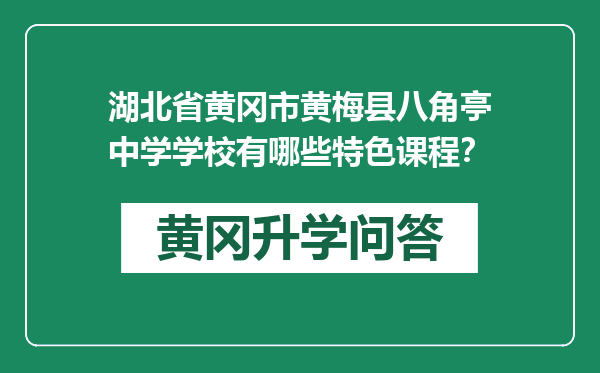 湖北省黄冈市黄梅县八角亭中学学校有哪些特色课程？