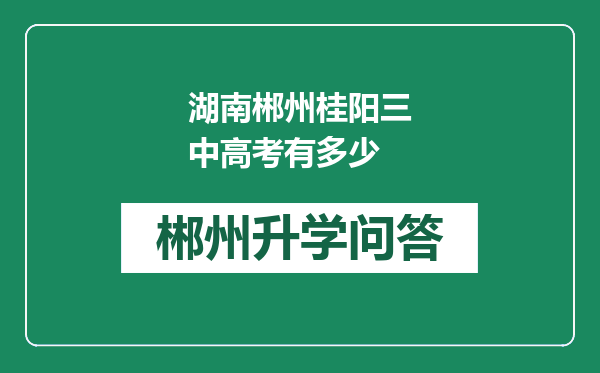 湖南郴州桂阳三中高考有多少