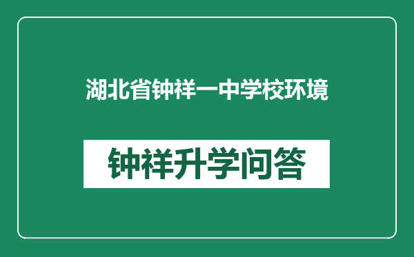 湖北省钟祥一中学校环境