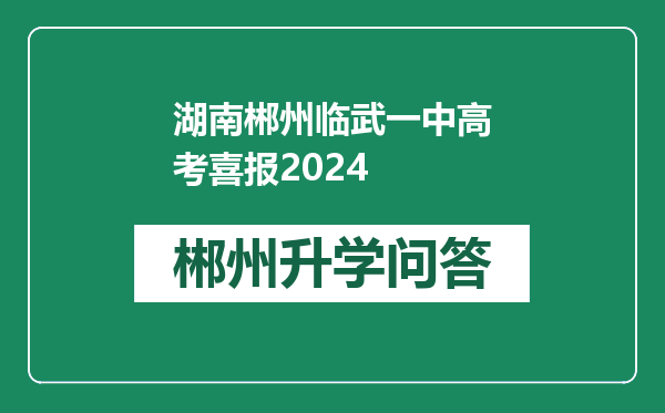 湖南郴州临武一中高考喜报2024
