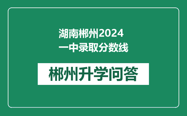 湖南郴州2024一中录取分数线