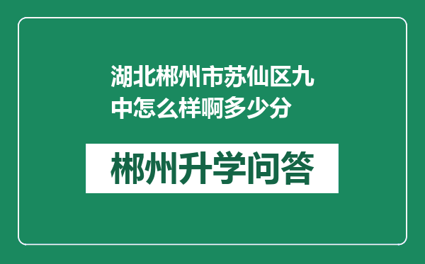 湖北郴州市苏仙区九中怎么样啊多少分