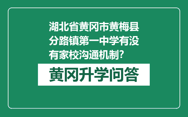 湖北省黄冈市黄梅县分路镇第一中学有没有家校沟通机制？