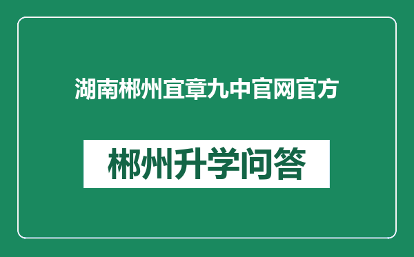 湖南郴州宜章九中官网官方