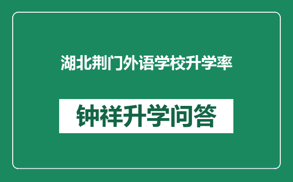 湖北荆门外语学校升学率
