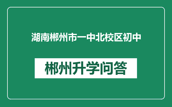 湖南郴州市一中北校区初中