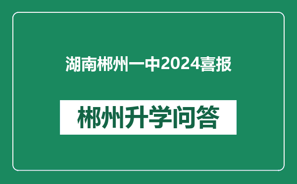湖南郴州一中2024喜报