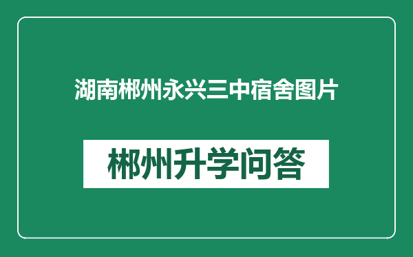 湖南郴州永兴三中宿舍图片