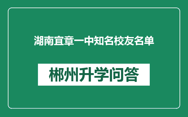 湖南宜章一中知名校友名单