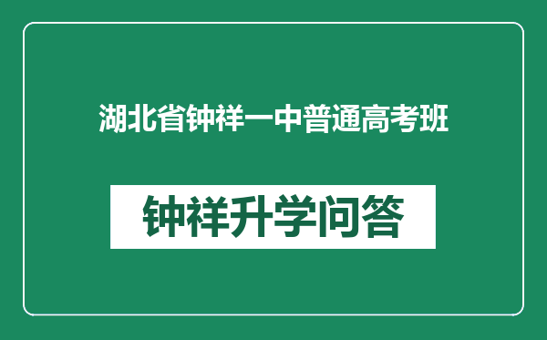 湖北省钟祥一中普通高考班