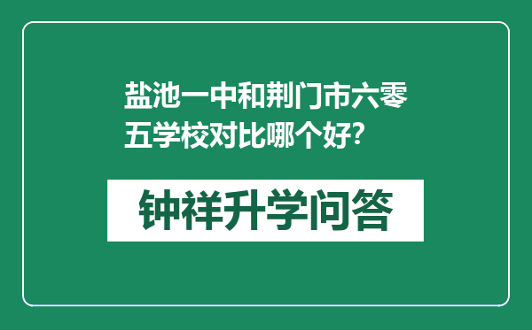 盐池一中和荆门市六零五学校对比哪个好？