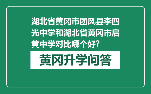 湖北省黄冈市团风县李四光中学和湖北省黄冈市启黄中学对比哪个好？