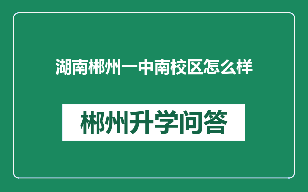 湖南郴州一中南校区怎么样