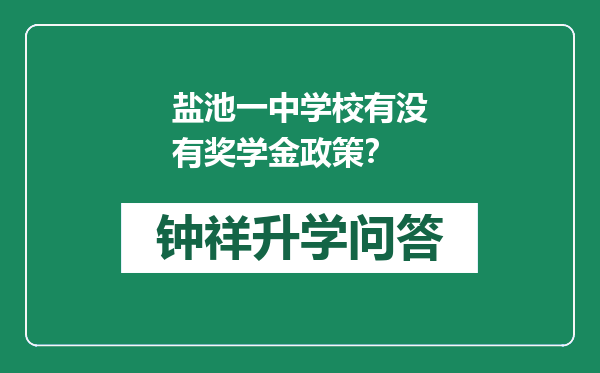 盐池一中学校有没有奖学金政策？