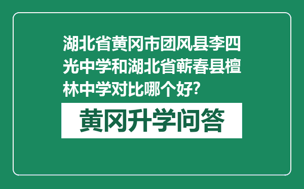 湖北省黄冈市团风县李四光中学和湖北省蕲春县檀林中学对比哪个好？