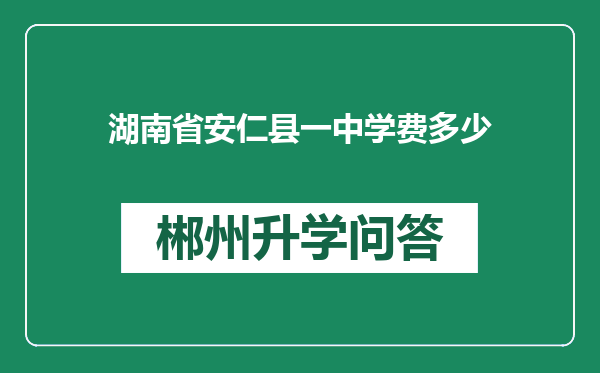 湖南省安仁县一中学费多少
