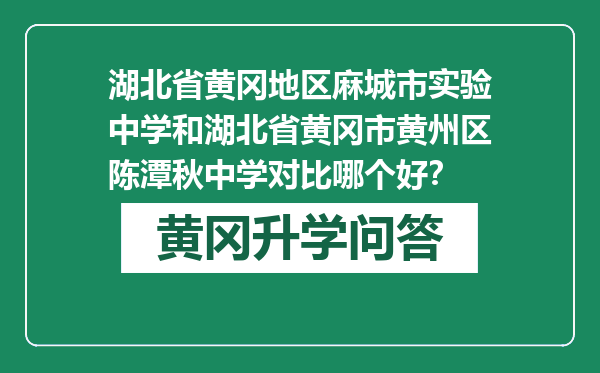 湖北省黄冈地区麻城市实验中学和湖北省黄冈市黄州区陈潭秋中学对比哪个好？