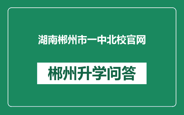 湖南郴州市一中北校官网