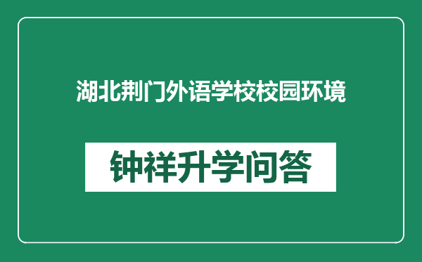 湖北荆门外语学校校园环境