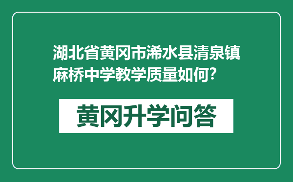 湖北省黄冈市浠水县清泉镇麻桥中学教学质量如何？