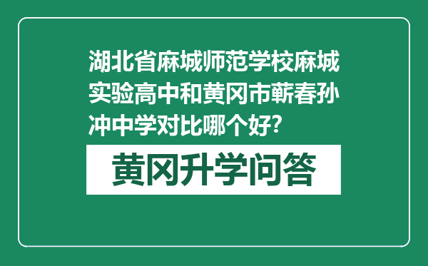 湖北省麻城师范学校麻城实验高中和黄冈市蕲春孙冲中学对比哪个好？