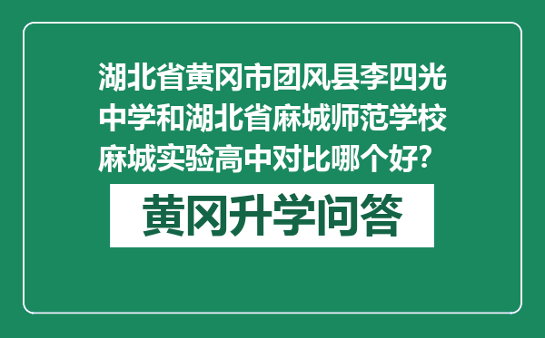 湖北省黄冈市团风县李四光中学和湖北省麻城师范学校麻城实验高中对比哪个好？