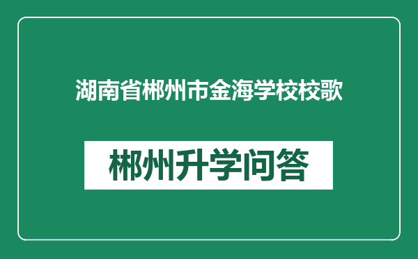 湖南省郴州市金海学校校歌