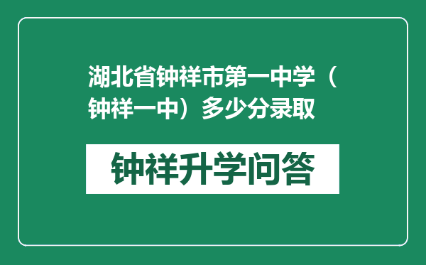 湖北省钟祥市第一中学（钟祥一中）多少分录取