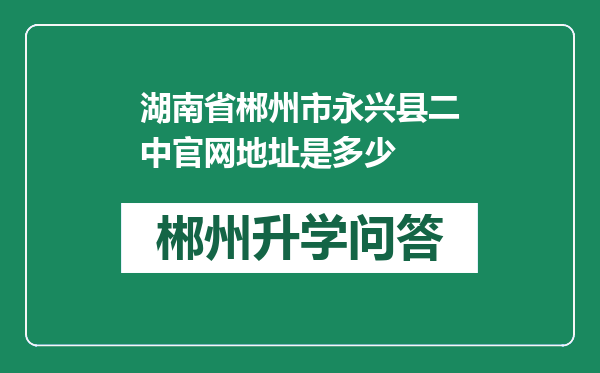 湖南省郴州市永兴县二中官网地址是多少