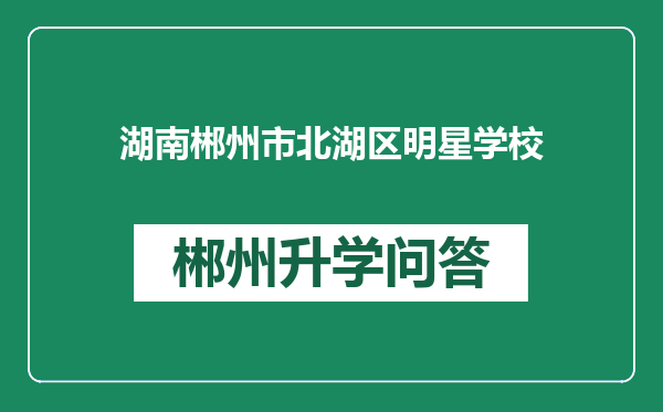 湖南郴州市北湖区明星学校